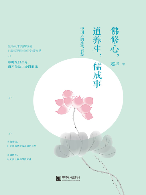 Title details for 佛修心，道养生，儒成事 by 莲华 - Available